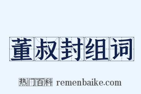 董叔封组词是什么意思的图片